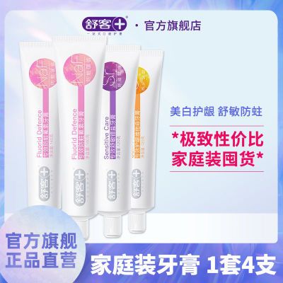 舒客美白防蛀牙膏成人家用防蛀美白去黄去渍口气清新蛀护龈旗舰店