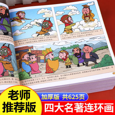174010/四大名著漫画版小学生版儿童连环画三国演义水浒传西游记红楼梦