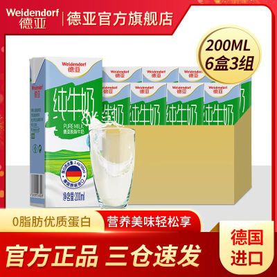 德亚进口脱脂 低脂全脂纯牛奶高钙早餐奶200ml*6盒*3组装囤货