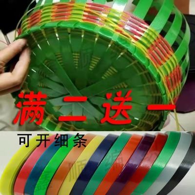 编织材料打包带手工编织篮子材料打包带包装带编篮子材料编织带