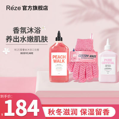 Reze爱睿丝沐浴套装清洁身体乳滋养搓澡去角质改善肤色滋润沐浴露