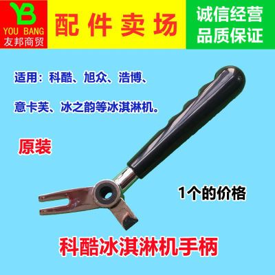 科酷商用冰淇淋机配件意卡芙冰激凌机压柄手柄旭众冰淇淋机把手