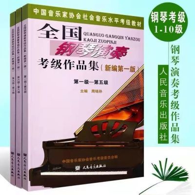 全国钢琴演奏考级作品集1-5级6-8级9-10级钢琴考级教程教材书籍