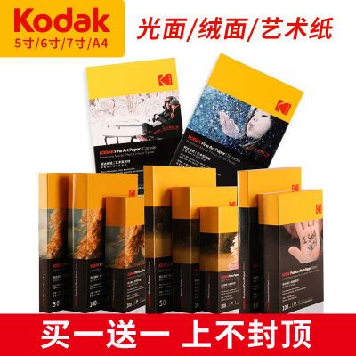 kodak柯达家庭装系列相纸标准高光照片纸4r防水喷墨打印RC相片纸