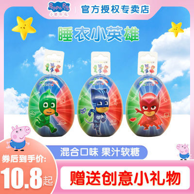 小猪佩奇英雄奇趣蛋10g睡衣小英雄混合口味儿童软糖趣味零食玩具