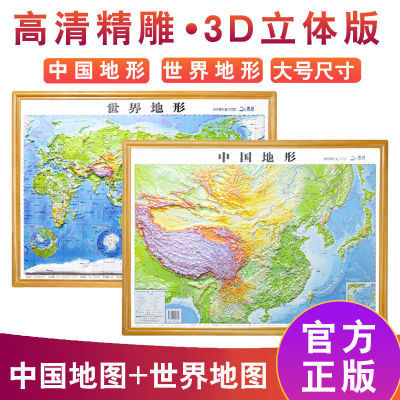 3d立体地形图中国地图+世界地图大号58cm*43cm凹凸三维地貌挂图