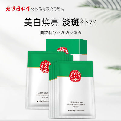150256/同仁堂美白祛斑面膜补水保湿去除斑点黄褐斑雀斑晒斑修复男女学生