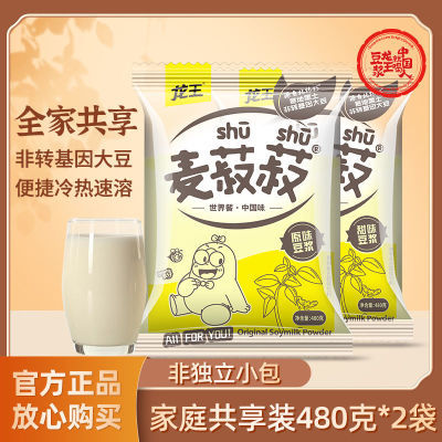 龙王麦菽菽豆浆粉480g*2袋原味低甜非小包家庭装速溶即食营养早餐