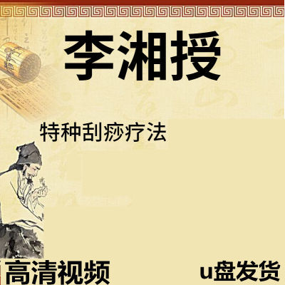 李湘授特种刮痧疗法技巧视频u盘失眠肠胃便秘颈椎腰痛面部美容