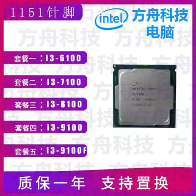 CPU i3 6100 7100 8100 9100 9100F 1151针 英特尔酷睿 处理器