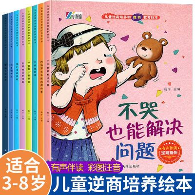 儿童情商逆商培养绘本情绪管理 3-6宝宝睡前故事书失败了也没关系