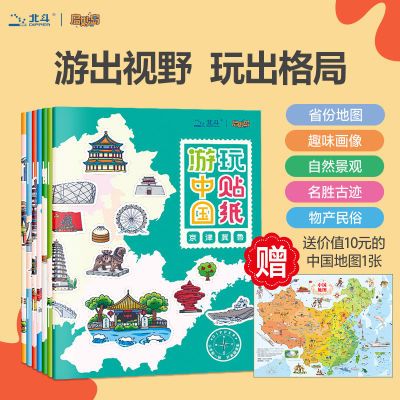 游中国世界玩贴纸书7册幼儿益智贴贴纸0-6岁儿童地理知识启蒙贴纸