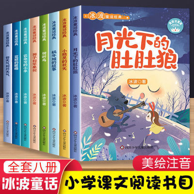 冰波童话经典全8册彩图注音版月光下的肚肚狼一二年级课外书绘本