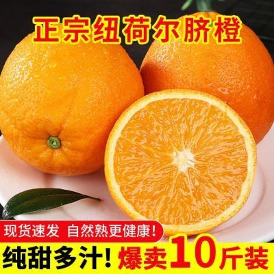 正宗纽荷尔脐橙爆甜100%新鲜橙子手剥橙化痰时令水果5/10斤包邮