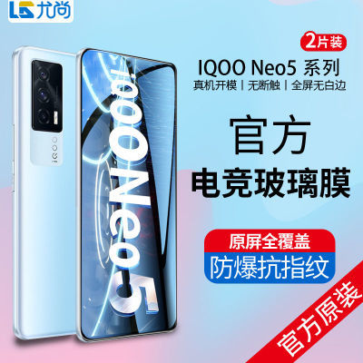 IQOONeo5钢化膜Neo5s/Neo5活力版全屏覆盖官方电竞防指纹高清膜