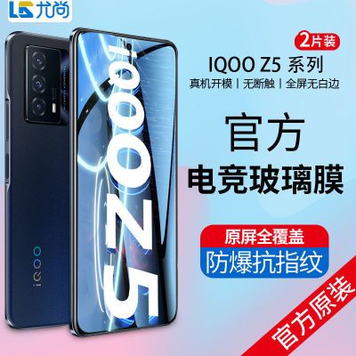 IQOOZ5钢化膜IQooZ5X官方电竞全屏覆盖防指纹抗蓝光防摔玻璃膜优惠商品图片