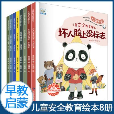 儿童安全教育全8册3-6岁宝宝自我保护意识幼儿园儿童读物睡前故书