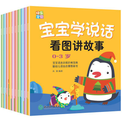 快乐宝贝学说话0-3岁幼儿语言交流启蒙书全10册 解决1-2岁宝宝学