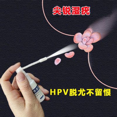 【老牌子】尖锐湿疣私处男女扁平疣肛周阴道专用HPV防腹发正品