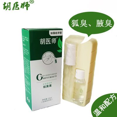 金桂花露祛臭液20ml(胡医师狐臭液加强经济型)狐臭腋臭男女通用