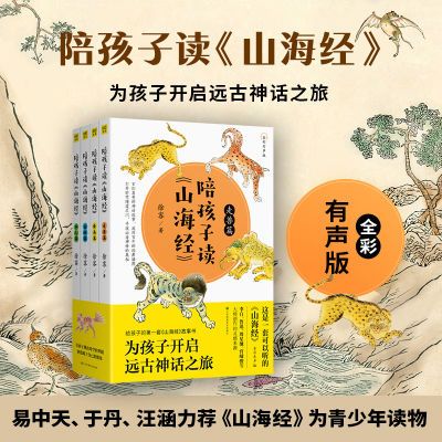 快乐读书吧四年级上册推荐阅读:陪孩子读《山海经》 全彩有声版