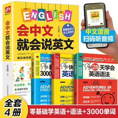 正版会中文就会说英文零基础学英语英语学习神器英语入门自学书籍