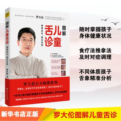 图解儿童舌诊罗大伦著 育儿保健40种根据舌象 调理孩子身体的