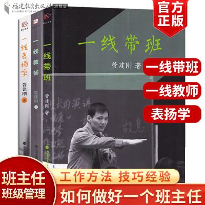 管建刚一线系列3本 一线带班一线表扬学一线教师 教师教学用书