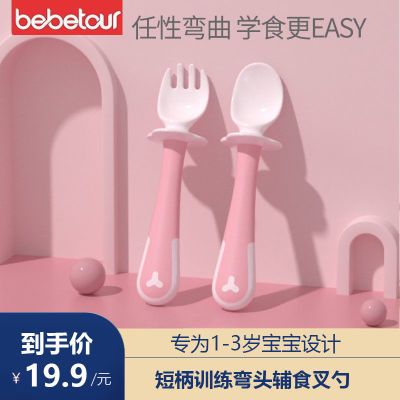 bebetour 宝宝吃饭叉勺套装短柄训练弯头辅食叉勺儿童餐具套装