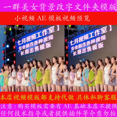 AE模板 一群美女背景 七夕情人节情侣浪漫表白生日节日小视频制作
