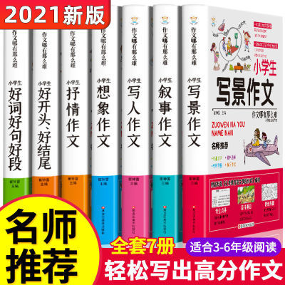 全7册作文大全小学生作文 写人写景叙事优秀分类起步通用写作技巧