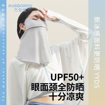 174873/万宝绿夏季防晒面罩女护眼角全脸防紫外线护颈透气口罩薄款冰丝