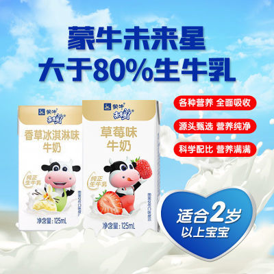175607/蒙牛未来星全脂调制乳风味牛奶125ml*20瓶整箱80%牛乳草莓香草味