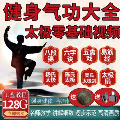 148523/中老年人健身气功U优盘八段锦五禽戏六字诀易太极拳视频运动教程