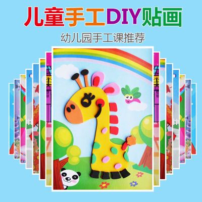 3d立体EVA贴画儿童手工diy制作材料包幼儿园卡通贴纸益智粘贴玩具