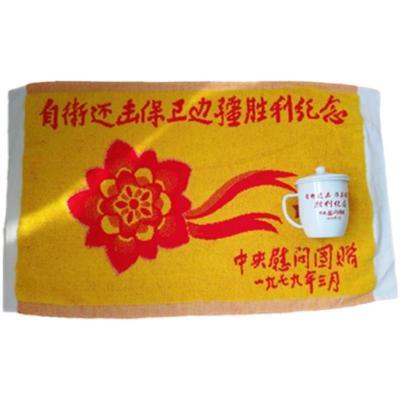 162180/厂销对越自卫反击保边疆胜利慰问搪瓷杯子枕巾