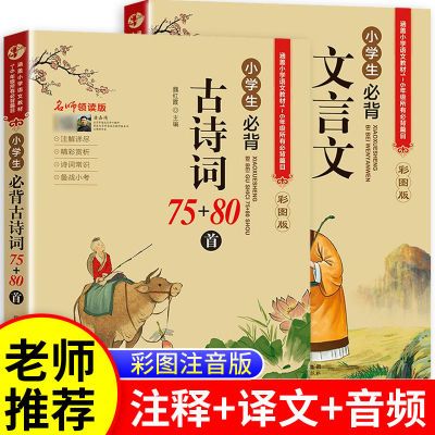 小学生必背古诗词75十80正版必背文言文1-6年级译文注释 阅读训练