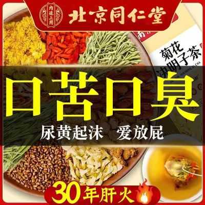 北京同仁堂菊花决明子茶枸杞子金银花桂花牛蒡根养生去降肝火正品