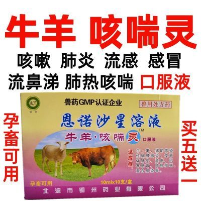 牛羊咳喘肺炎兽药肺热咳喘灵牛羊感冒流鼻涕咳嗽止咳恩诺沙星口服