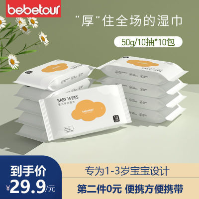 168648/bebetour婴儿湿巾手口专用新生儿加厚宝宝小包便携装10抽*10包【15天内发货】