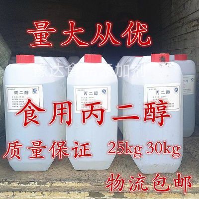 丙二醇食品级稳定剂乳化剂软化剂香料加工化妆品保湿剂食品添加剂