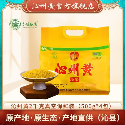 【沁州黄小米】乡情谷缘 新米500g*4袋真空吃的小米粥山西