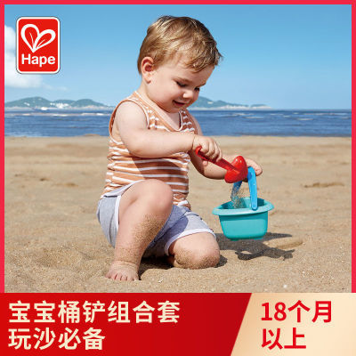 Hape沙滩桶铲组合套宝宝1-3岁儿童玩具男女孩挖沙玩沙工具益智力