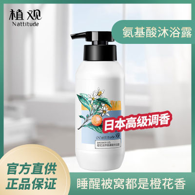 179246/植观氨基酸橙花香水沐浴露持久留香温和清洁嫩滑保湿滋润沐浴乳液