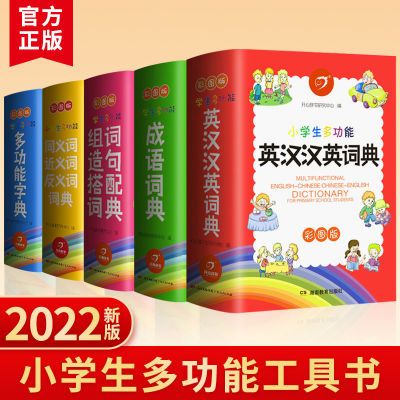 2022英语词典字典小学生多功能成语词典大全人教版彩图版英汉