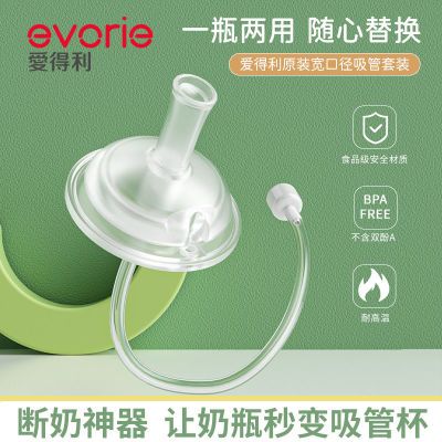 evorie爱得利吸管配件原装奶瓶吸嘴配件宽口通用带重力球婴儿用品