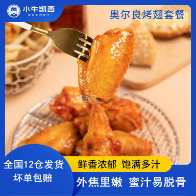 【小牛凯西】奥尔良鸡翅中新鲜冷冻空气炸锅半成品食材烤翅半成品