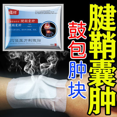 腱鞘囊肿鼓包囊肿手腕脚踝腱鞘炎硬块手指50到60岁脚踝疼痛贴