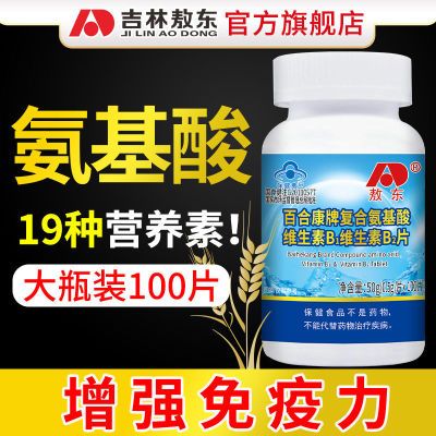 敖东复合氨基酸片100片维生素B1b2成人中老年人增强免疫力氨基酸