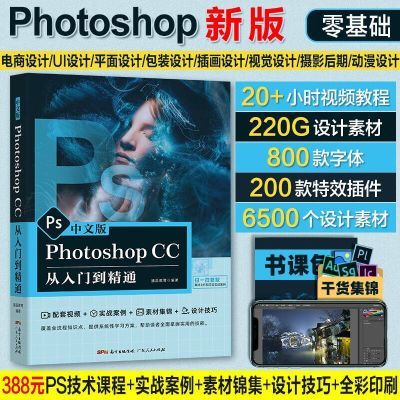 ps教程书零基础自学Photoshop从入门到精通自学教程平面设计入门